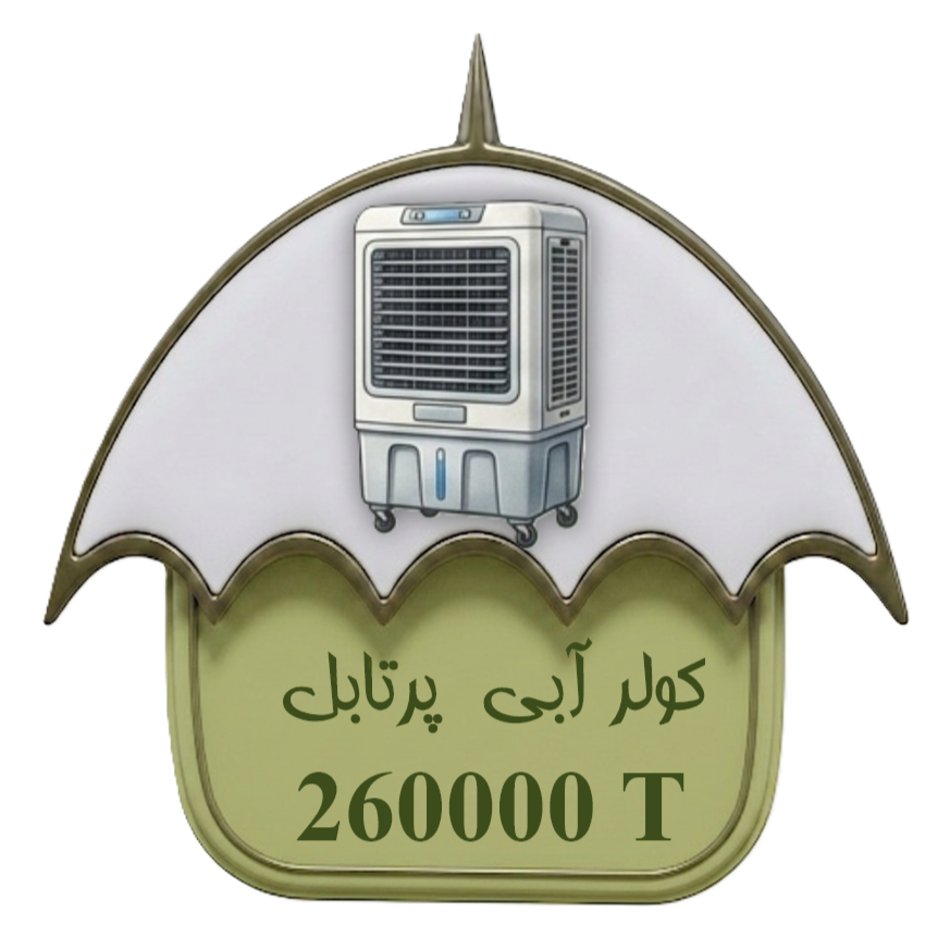 کولر آبی پرتابل